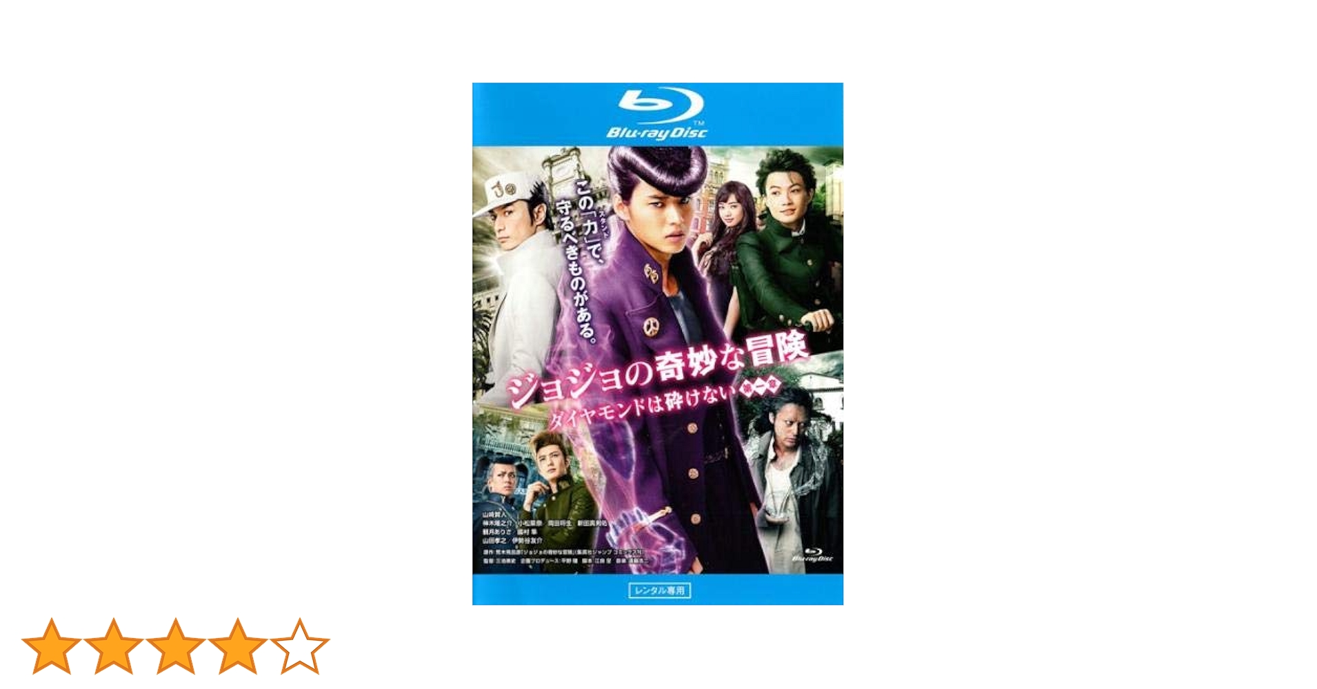 ジョジョの奇妙な冒険　ダイヤモンドは砕けない　第一章　Blu-ray　コレクター Amazon.co.jp: ジョジョの奇妙な冒険 第4部 ダイヤモンドは砕け
